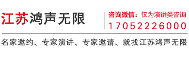 江苏鸿声无限专家名人演讲公司